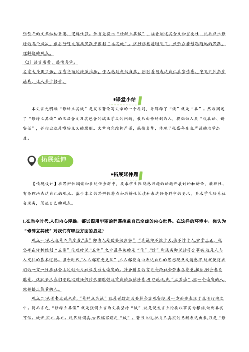 4.1《修辞立其诚》（教学设计）-（统编版选择性必修中册）_高语_高中语文_选择性必修中册_教学设计
