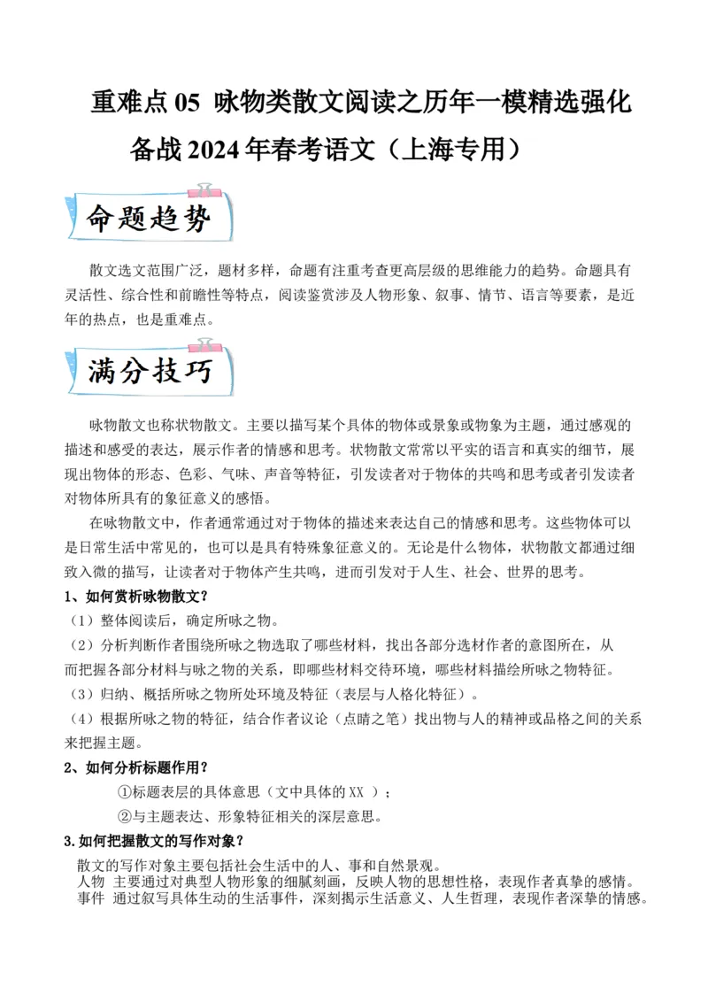 重难点05咏物类散文阅读（上海一模卷精选强化）-2024年高考语文热点&middot;重点&middot;难点专练（上海专用）（原卷版）_01高考语文_4.22024年新高考资料_3.2024专项复习