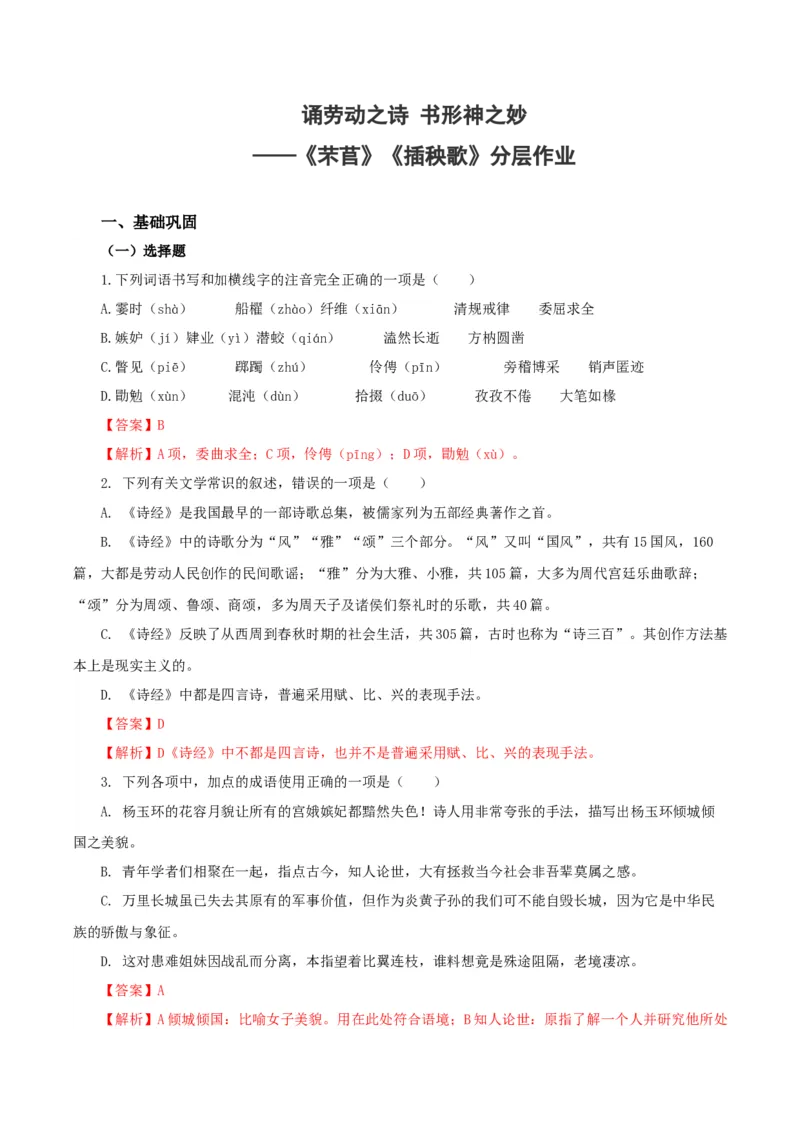 6《芣苢》《插秧歌》（分层作业）（解析版）_高语_高中语文_必修上册_分层作业