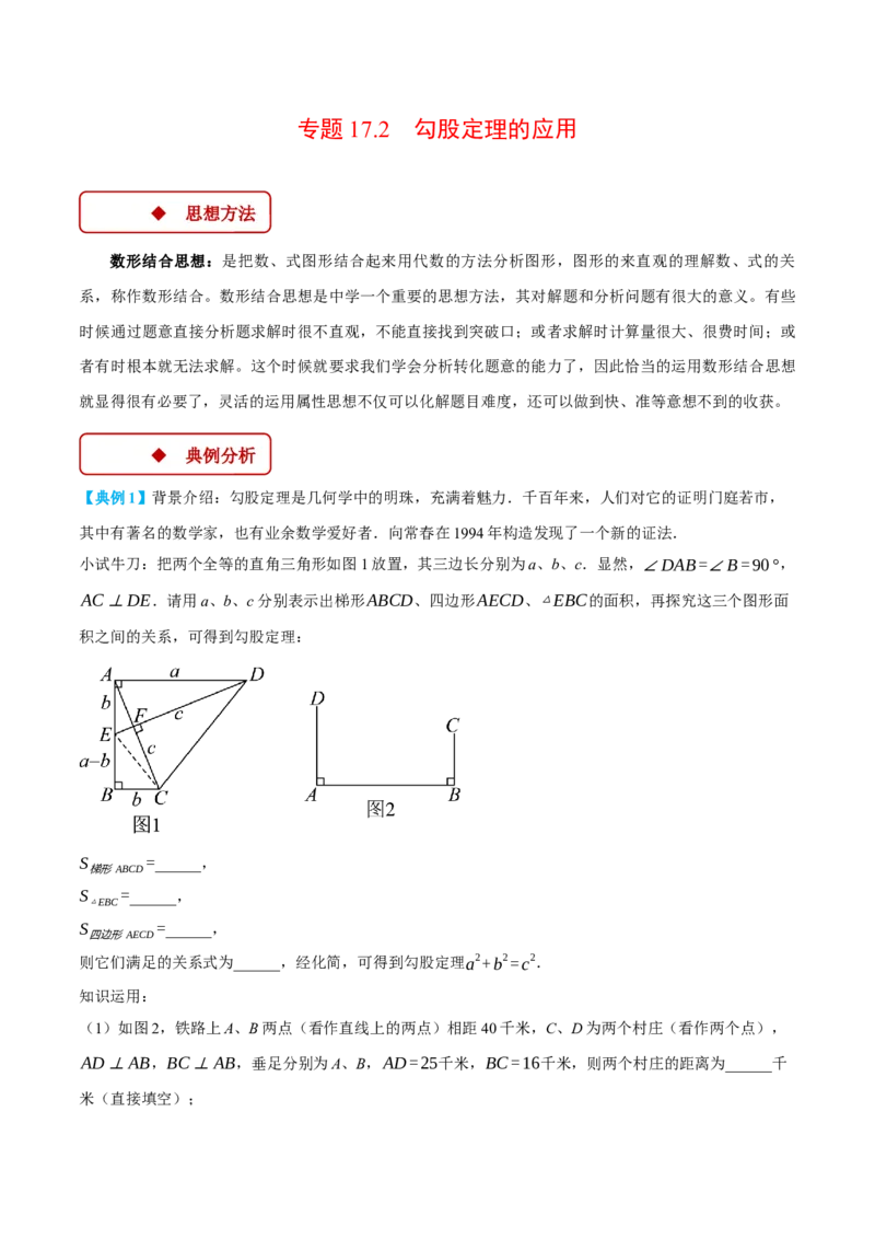 专题17.2勾股定理的应用（压轴题专项讲练）（人教版）（教师版）_初中数学_八年级数学下册（人教版）_压轴题专项-V5_2024版