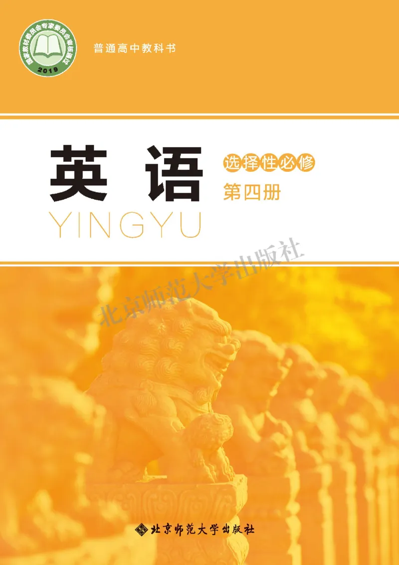 北师大英语选修第四册高清教材_高中课本电子全科人教版语数英政历地物化生必修选修全套课本PPT_高中全套_全部版本&bull;高中英语电子课本_北师大高中英语电子课本
