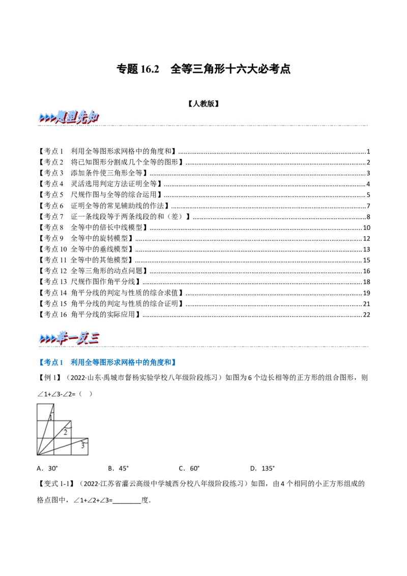 专题16.2期中期末专项复习之全等三角形十六大必考点（举一反三）（人教版）（学生版）_初中数学_八年级数学上册（人教版）_母题专项-U66_2023版
