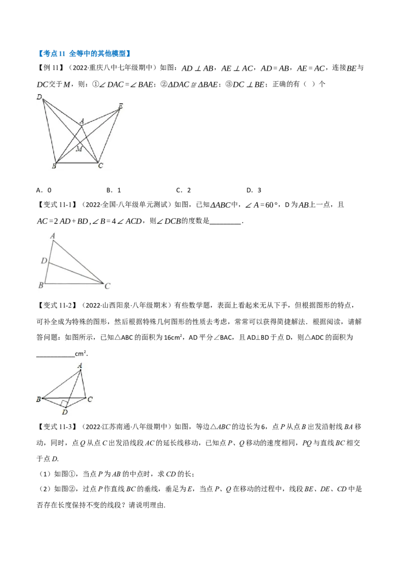 专题16.2期中期末专项复习之全等三角形十六大必考点（举一反三）（人教版）（学生版）_初中数学_八年级数学上册（人教版）_母题专项-U66_2023版