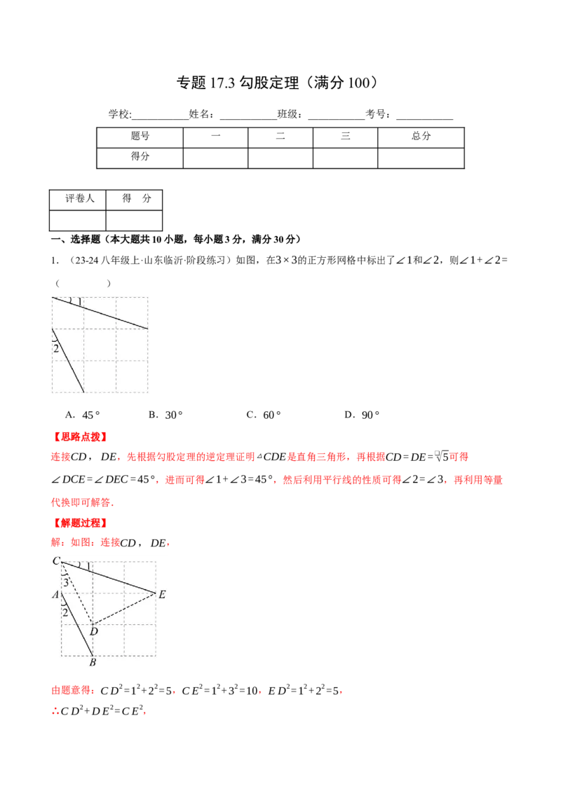 专题17.3勾股定理（压轴题综合测试卷）（人教版）（教师版）_初中数学_八年级数学下册（人教版）_压轴题专项-V5_2024版
