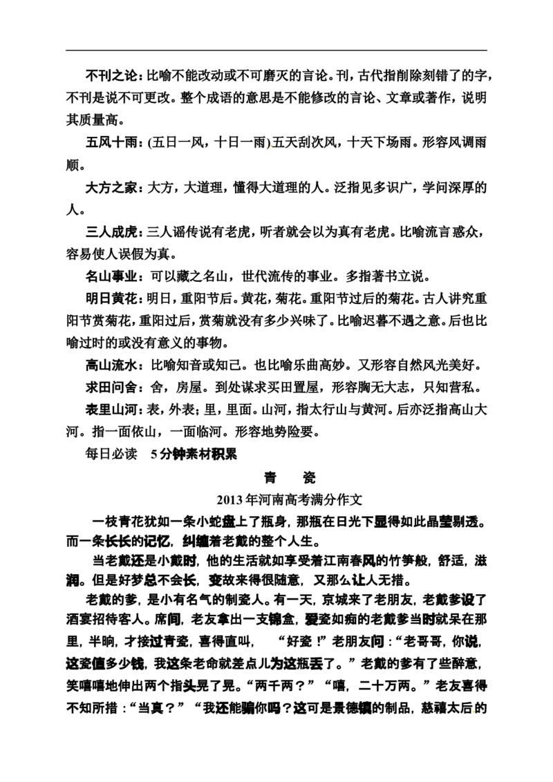 《状元之路》2014届高考语文（全国通用）二轮复习钻石卷高频考点训练1_高中语文上册_语文赠品_编号07：2014届高考语文二轮复习高频考点训练（36份）