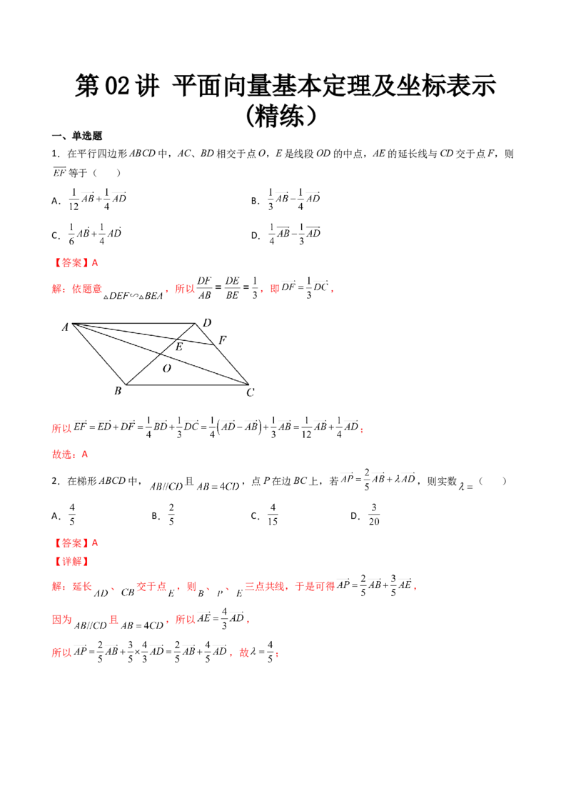 第02讲平面向量基本定理及坐标表示(精练）（教师版）_2.2025数学总复习_2023年新高考资料_一轮复习_2023新高考数学一轮复习（新教材新高考）