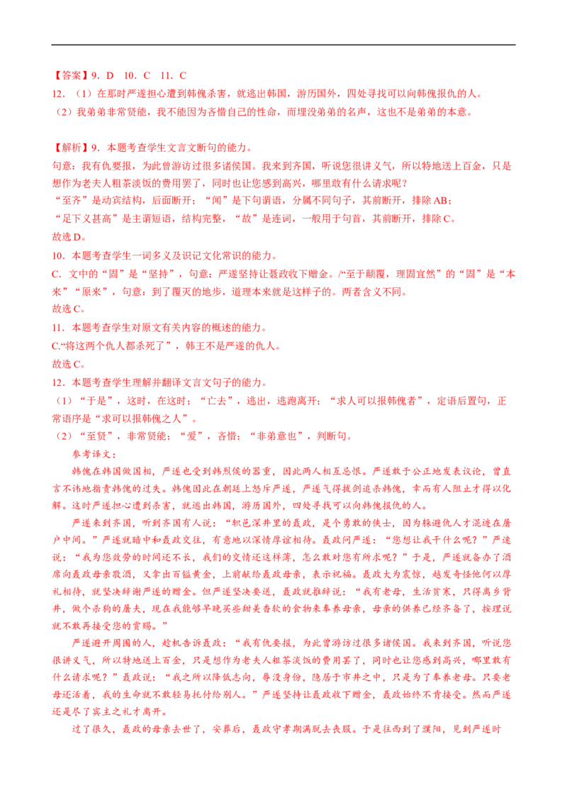 重难点11文言文翻译-2023年高考语文热点&middot;重点&middot;难点专练（新高考）（解析版）_01高考语文_32023年新高考资料_专项复习_2023年高考语文热点&middot;重难点专练（新高考）