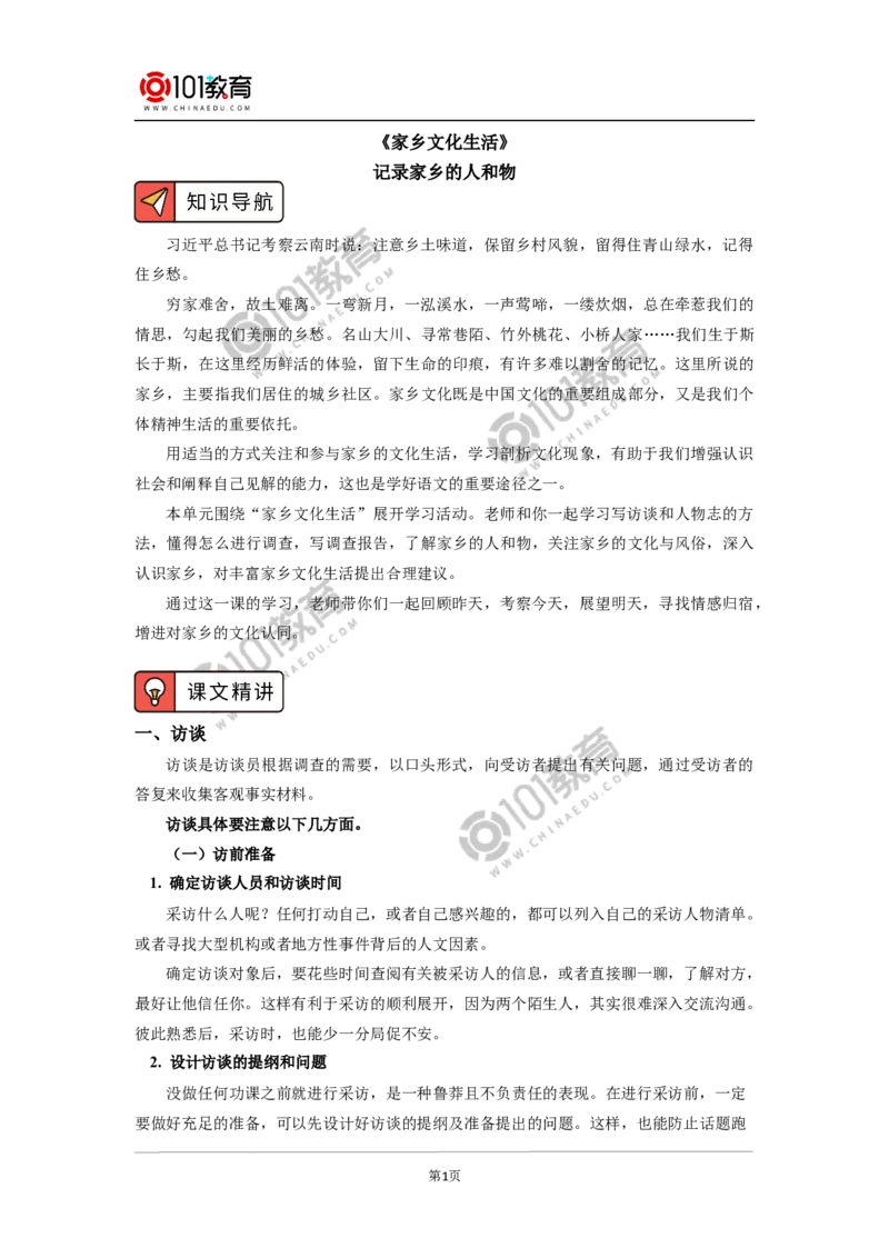 记录家乡的人和物_同步视频课高中语文_新版人教版_新人教版高中语文必修一二_新人教版高中语文必修第一册_101教育语文必修第一册配套学案和练习
