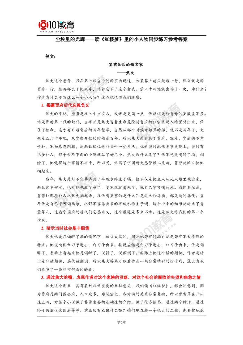 尘埃里的光辉&mdash;&mdash;读《红楼梦》里的小人物同步练习_同步视频课高中语文_新版人教版_新人教版高中语文必修一二_新人教版高中语文必修第二册