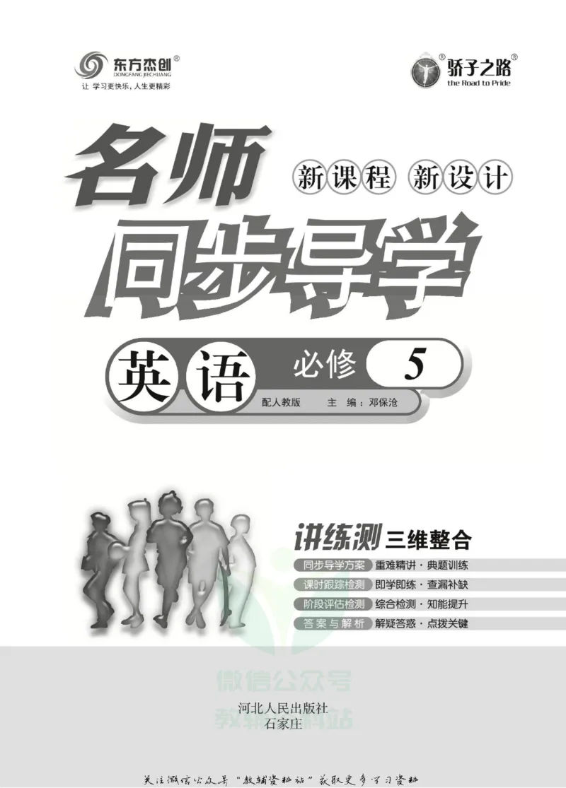 名师同步导学英语人教版必修5_名师同步导学_高中英语