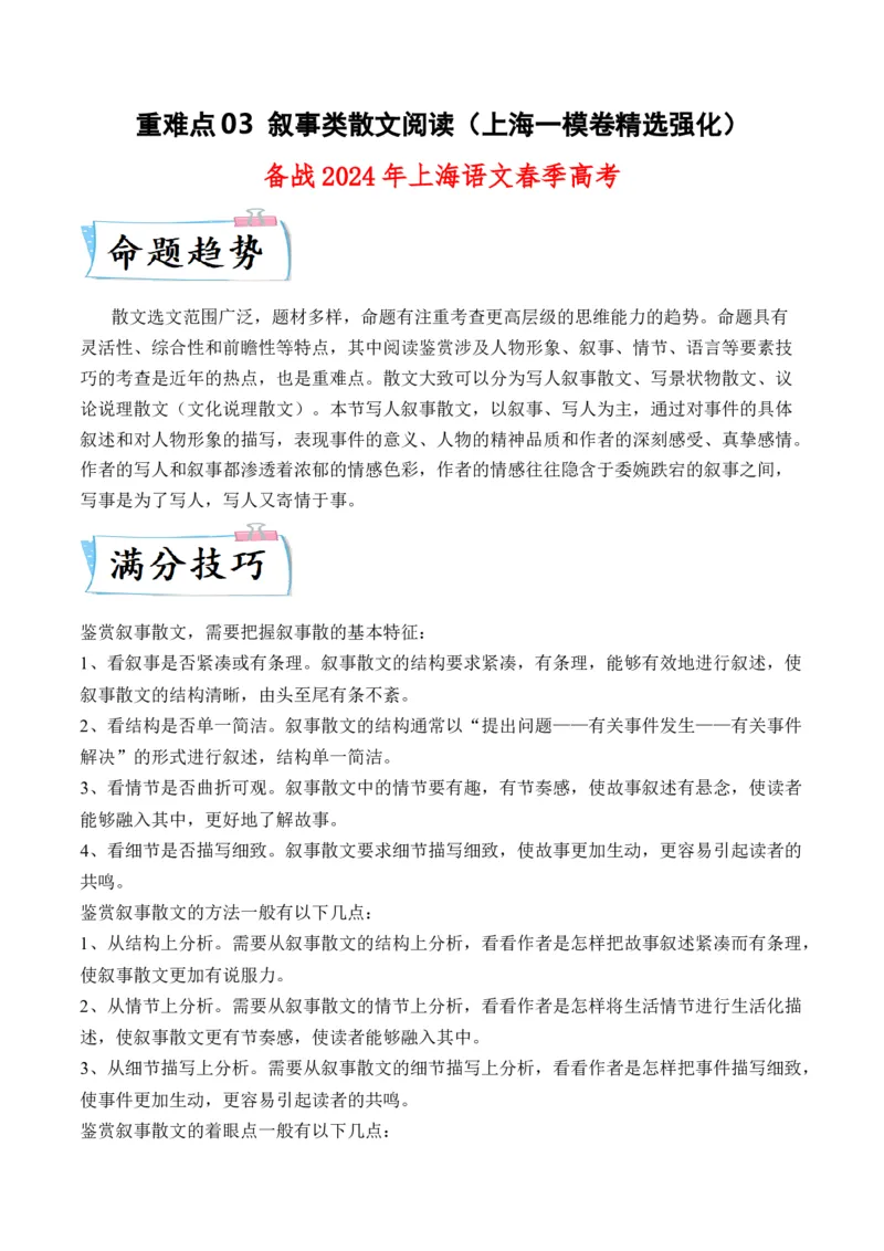 重难点03叙事类散文阅读（上海一模卷精选强化）-2024年高考语文热点&middot;重点&middot;难点专练（上海专用）（解析版）_01高考语文_4.22024年新高考资料_3.2024专项复习