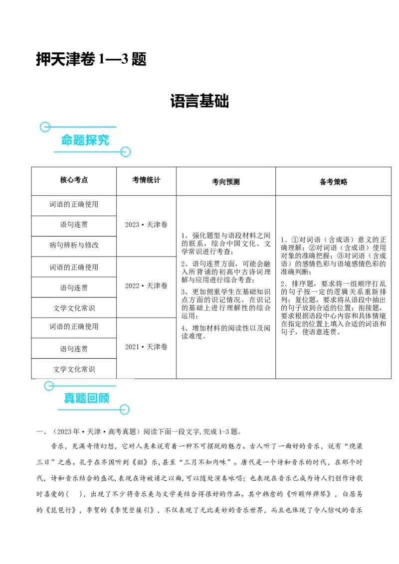 （押天津卷第1-3题）语言基础（解析版）-备战2024年高考语文临考题号押题（天津卷）_01高考语文_4.22024年新高考资料_5.2024三轮冲刺