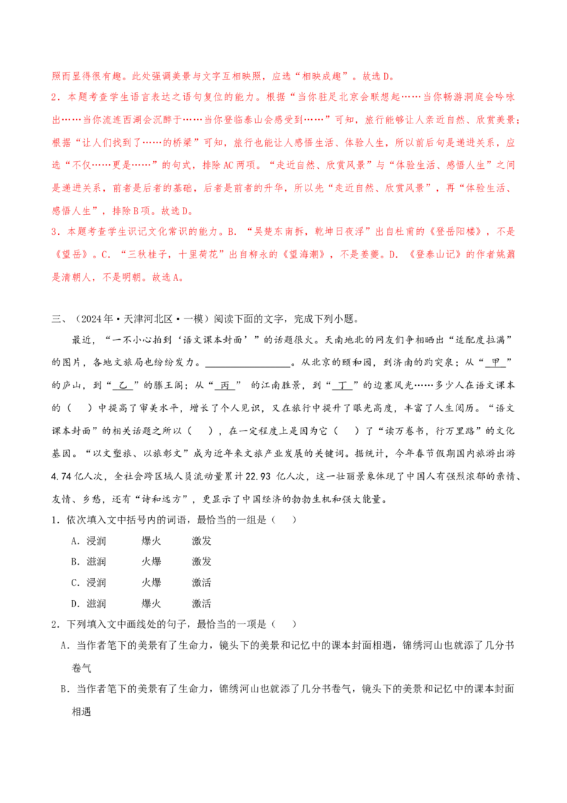 （押天津卷第1-3题）语言基础（解析版）-备战2024年高考语文临考题号押题（天津卷）_01高考语文_4.22024年新高考资料_5.2024三轮冲刺