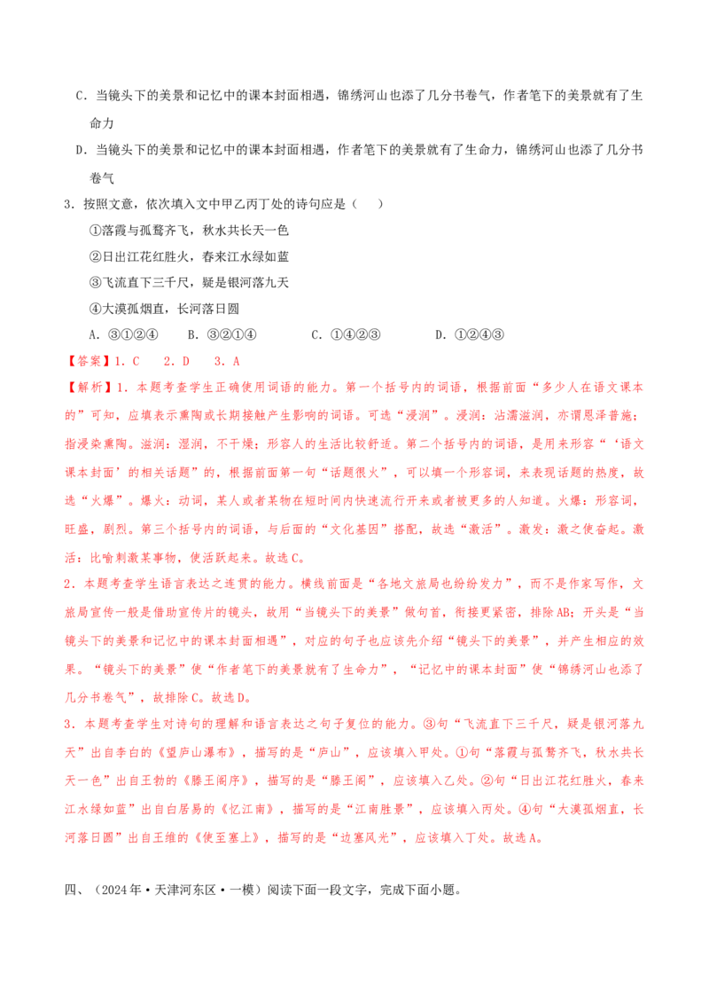 （押天津卷第1-3题）语言基础（解析版）-备战2024年高考语文临考题号押题（天津卷）_01高考语文_4.22024年新高考资料_5.2024三轮冲刺
