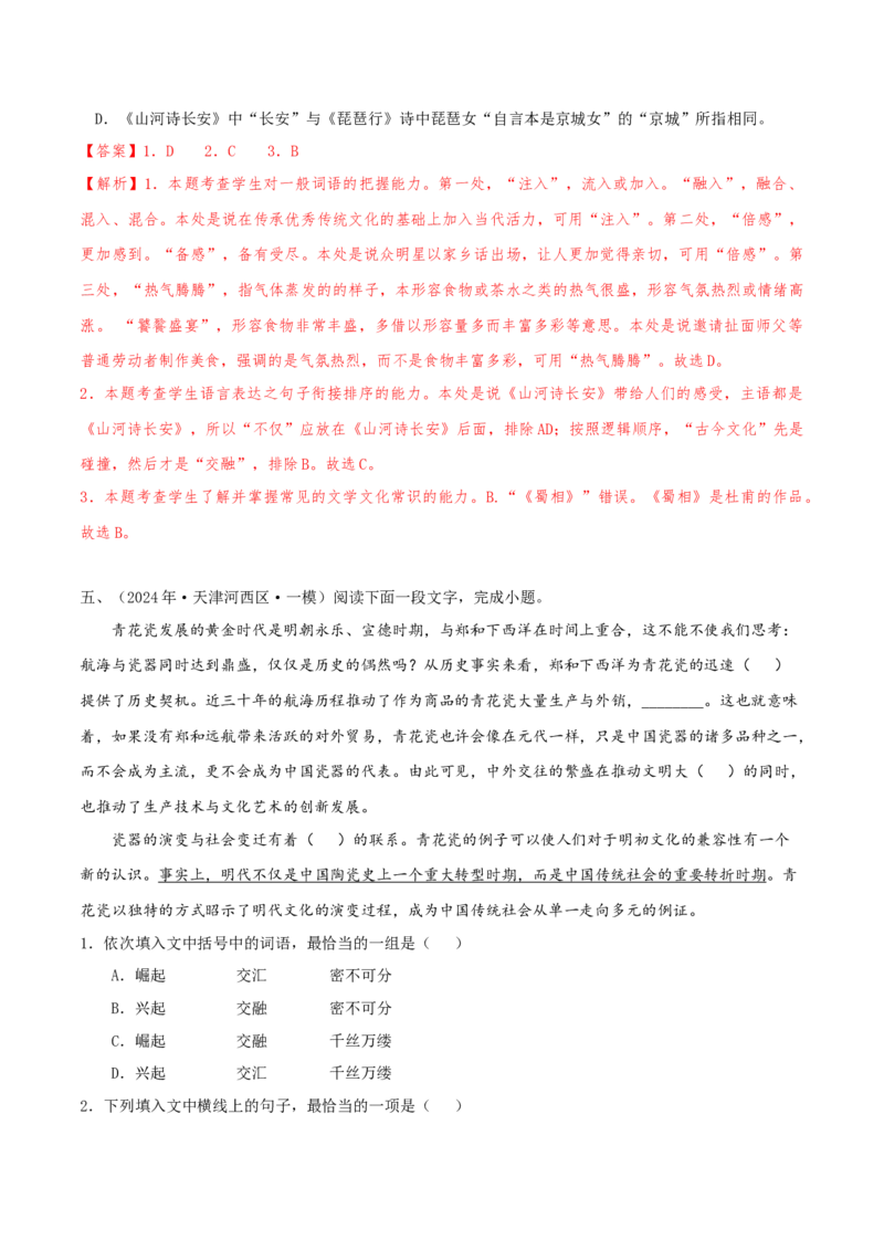 （押天津卷第1-3题）语言基础（解析版）-备战2024年高考语文临考题号押题（天津卷）_01高考语文_4.22024年新高考资料_5.2024三轮冲刺