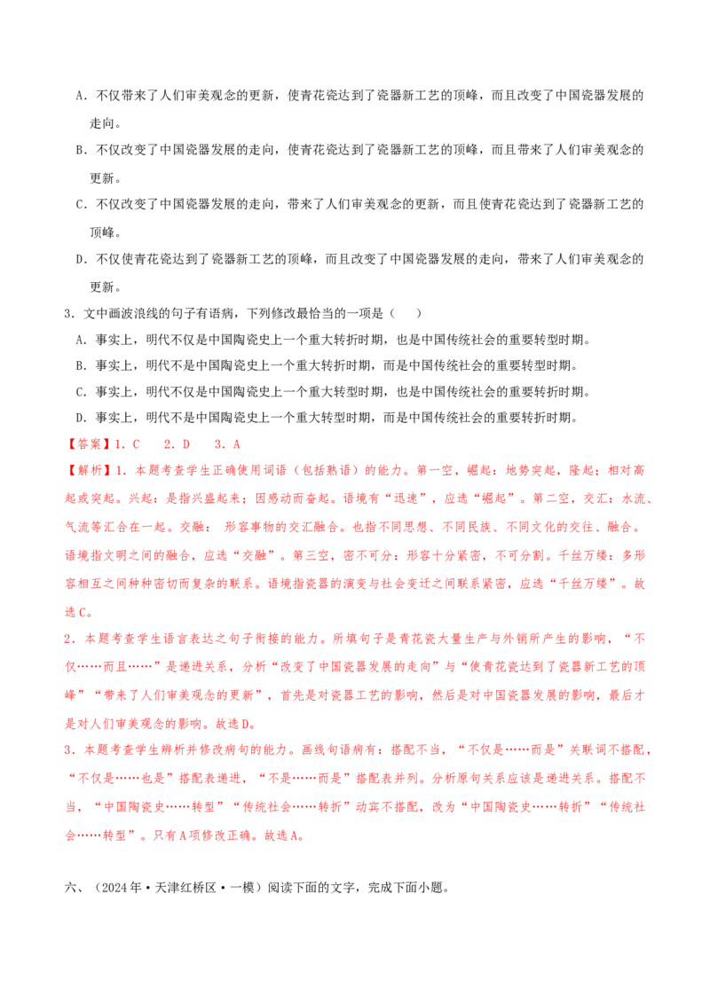 （押天津卷第1-3题）语言基础（解析版）-备战2024年高考语文临考题号押题（天津卷）_01高考语文_4.22024年新高考资料_5.2024三轮冲刺