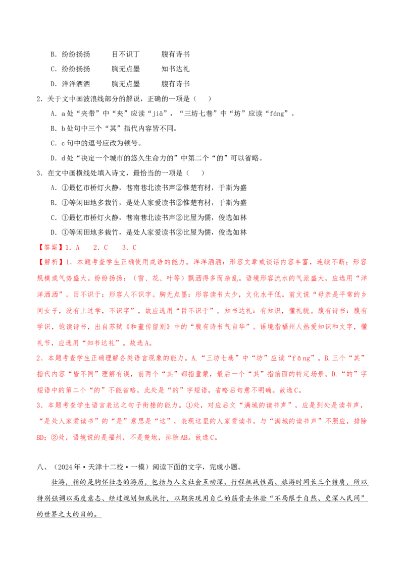 （押天津卷第1-3题）语言基础（解析版）-备战2024年高考语文临考题号押题（天津卷）_01高考语文_4.22024年新高考资料_5.2024三轮冲刺