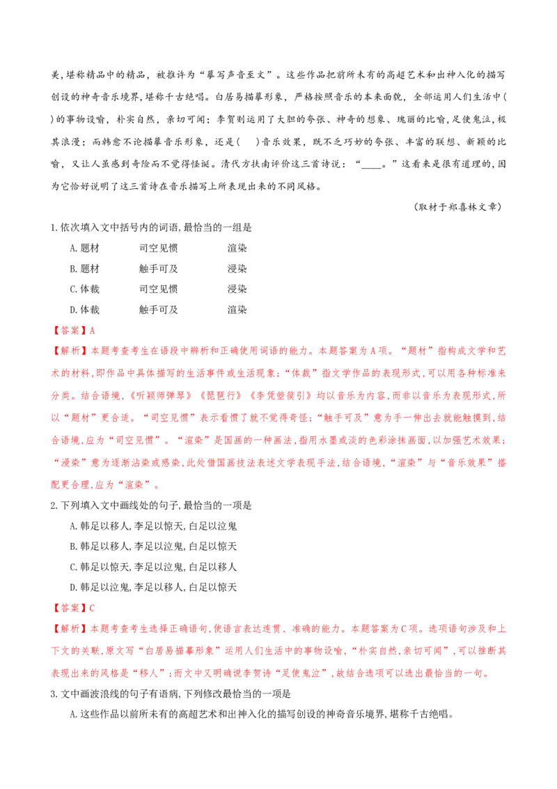 （押天津卷第1-3题）语言基础（解析版）-备战2024年高考语文临考题号押题（天津卷）_01高考语文_4.22024年新高考资料_5.2024三轮冲刺