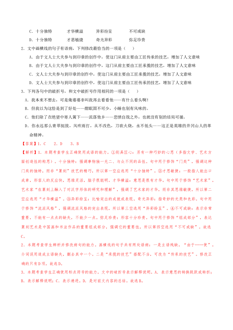 （押天津卷第1-3题）语言基础（解析版）-备战2024年高考语文临考题号押题（天津卷）_01高考语文_4.22024年新高考资料_5.2024三轮冲刺