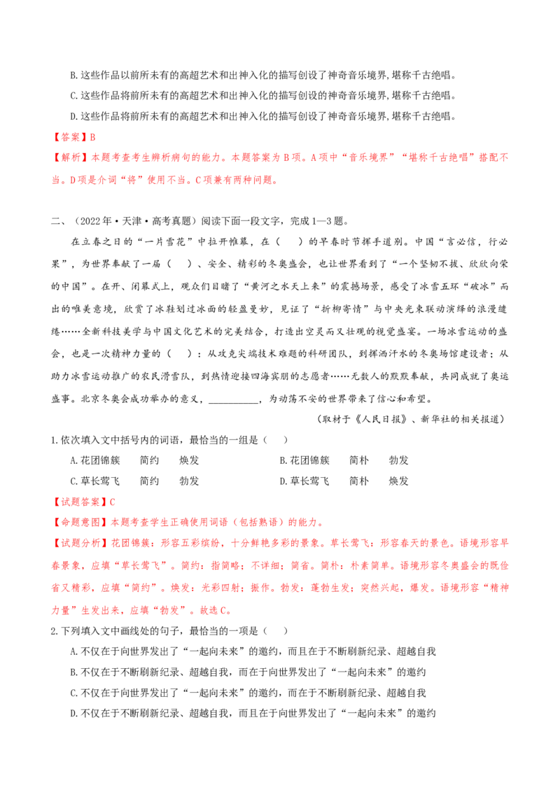 （押天津卷第1-3题）语言基础（解析版）-备战2024年高考语文临考题号押题（天津卷）_01高考语文_4.22024年新高考资料_5.2024三轮冲刺