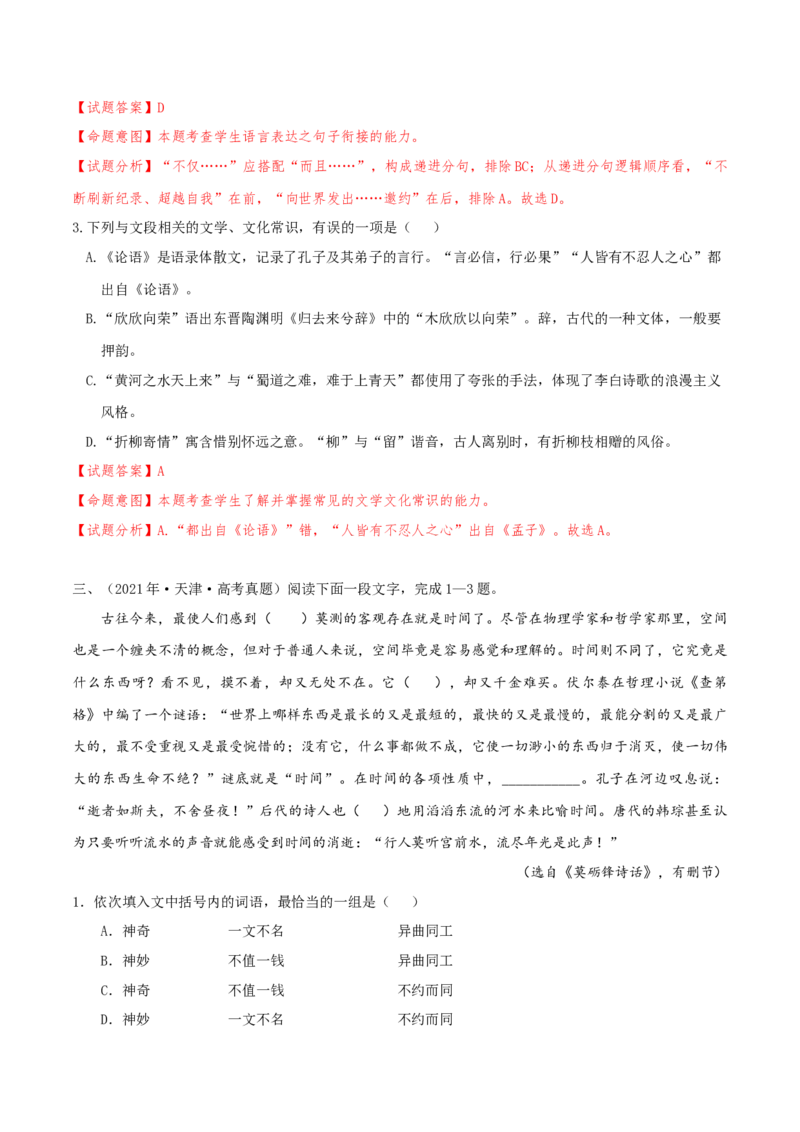 （押天津卷第1-3题）语言基础（解析版）-备战2024年高考语文临考题号押题（天津卷）_01高考语文_4.22024年新高考资料_5.2024三轮冲刺