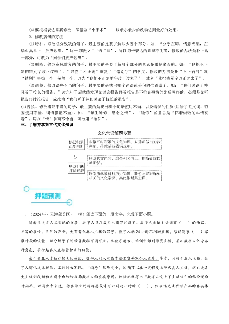 （押天津卷第1-3题）语言基础（解析版）-备战2024年高考语文临考题号押题（天津卷）_01高考语文_4.22024年新高考资料_5.2024三轮冲刺