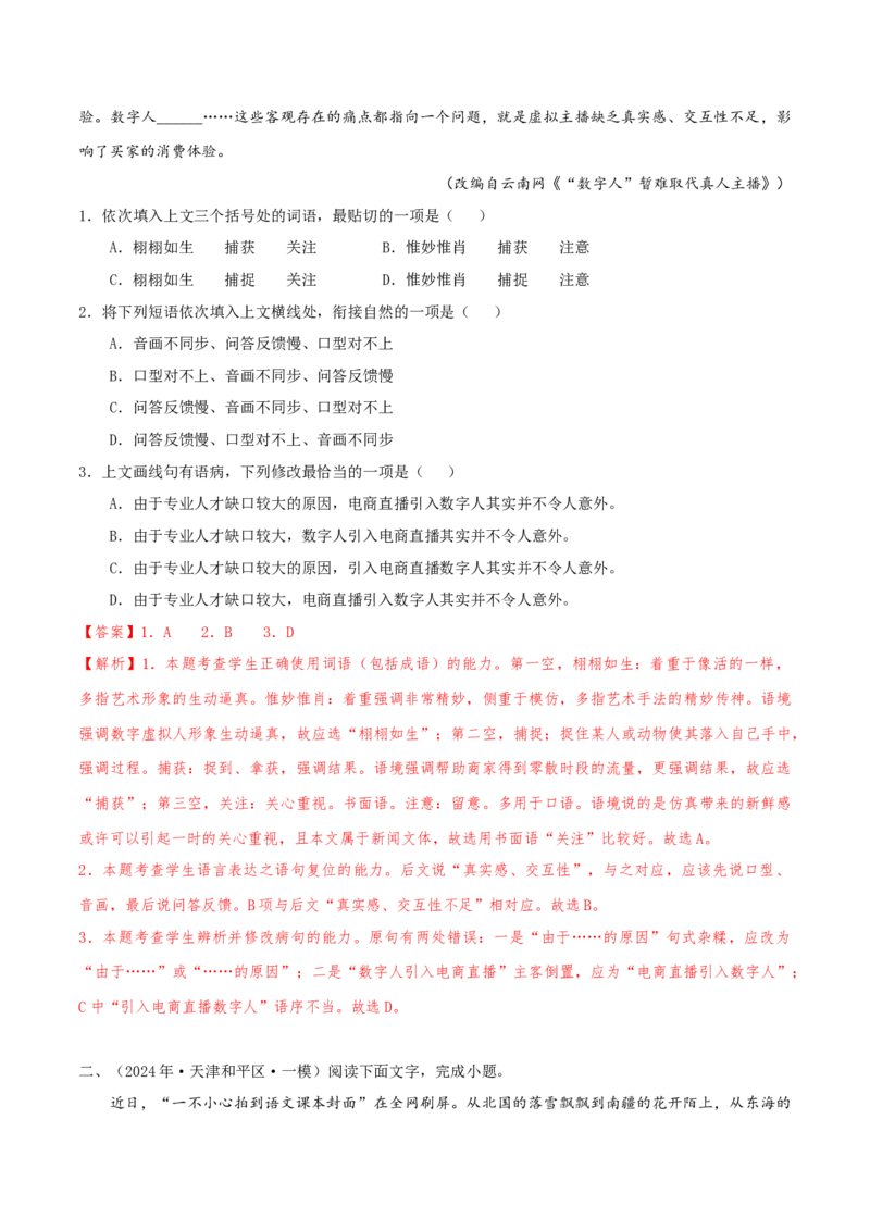（押天津卷第1-3题）语言基础（解析版）-备战2024年高考语文临考题号押题（天津卷）_01高考语文_4.22024年新高考资料_5.2024三轮冲刺