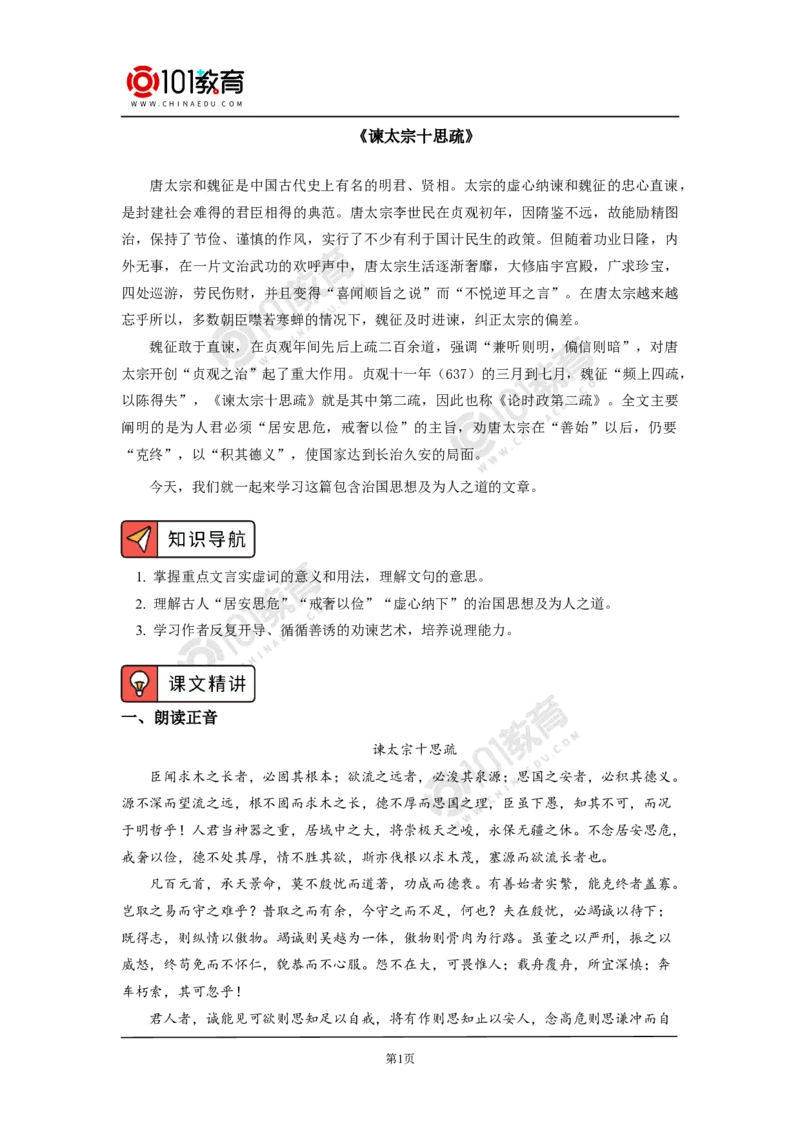 《谏太宗十思疏》_同步视频课高中语文_新版人教版_新人教版高中语文必修一二_新人教版高中语文必修第二册_101教育高一语文必修第二册配套学案和练习