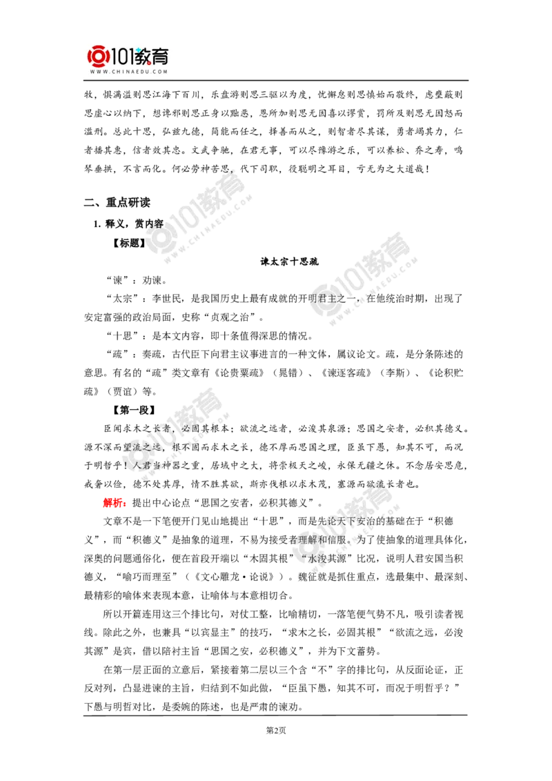 《谏太宗十思疏》_同步视频课高中语文_新版人教版_新人教版高中语文必修一二_新人教版高中语文必修第二册_101教育高一语文必修第二册配套学案和练习