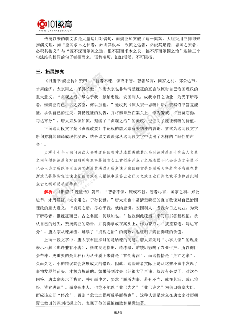 《谏太宗十思疏》_同步视频课高中语文_新版人教版_新人教版高中语文必修一二_新人教版高中语文必修第二册_101教育高一语文必修第二册配套学案和练习