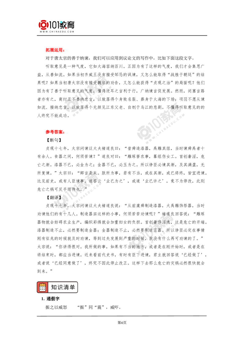 《谏太宗十思疏》_同步视频课高中语文_新版人教版_新人教版高中语文必修一二_新人教版高中语文必修第二册_101教育高一语文必修第二册配套学案和练习