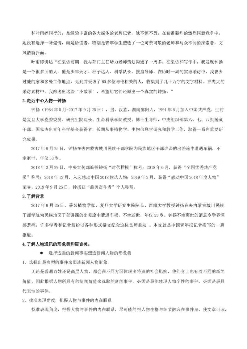 4.3《&ldquo;探界者&rdquo;钟扬》（教案）-新教材精创2020-2021学年高一语文新教材同步备课（部编版必修上册）_高语_人教版高中语文_01部编高中语文必修上册_教案