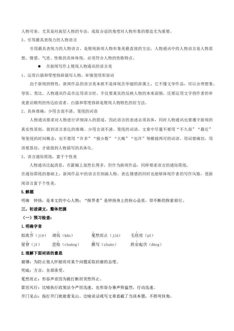 4.3《&ldquo;探界者&rdquo;钟扬》（教案）-新教材精创2020-2021学年高一语文新教材同步备课（部编版必修上册）_高语_人教版高中语文_01部编高中语文必修上册_教案