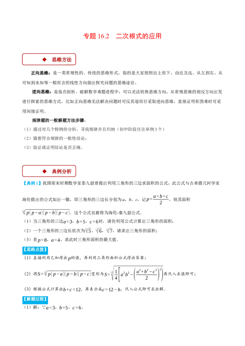 专题16.2二次根式的应用（压轴题专项讲练）（人教版）（教师版）_初中数学_八年级数学下册（人教版）_压轴题专项-V5_2024版