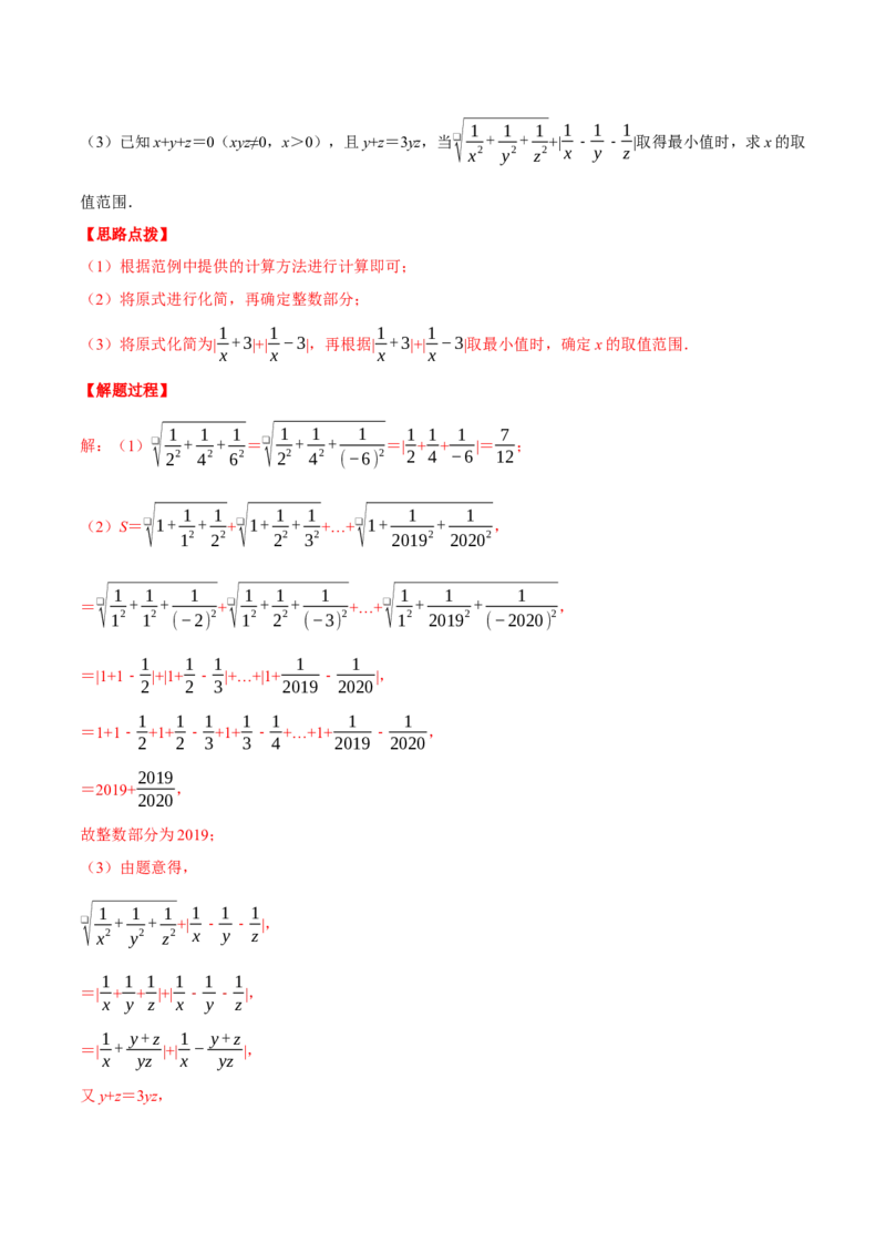 专题16.2二次根式的应用（压轴题专项讲练）（人教版）（教师版）_初中数学_八年级数学下册（人教版）_压轴题专项-V5_2024版