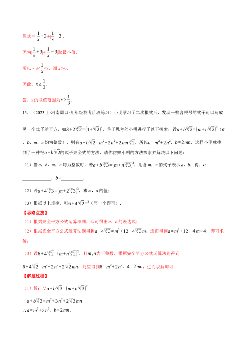专题16.2二次根式的应用（压轴题专项讲练）（人教版）（教师版）_初中数学_八年级数学下册（人教版）_压轴题专项-V5_2024版