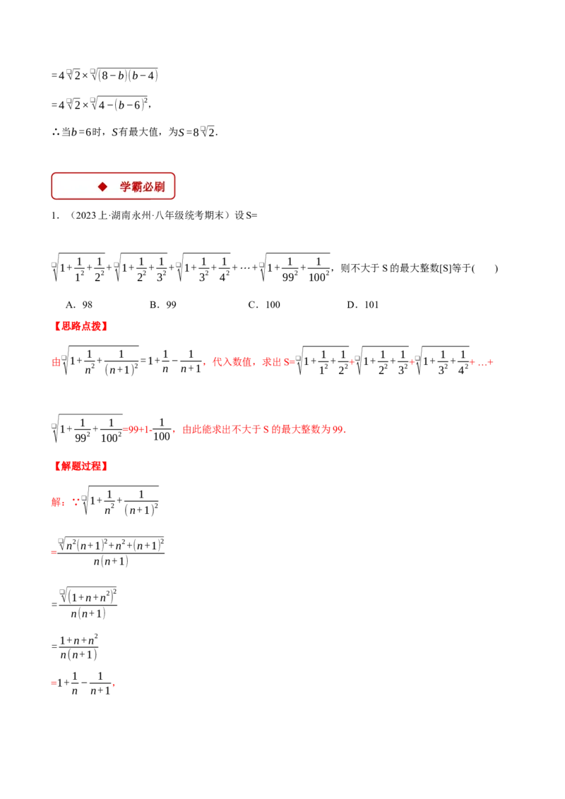 专题16.2二次根式的应用（压轴题专项讲练）（人教版）（教师版）_初中数学_八年级数学下册（人教版）_压轴题专项-V5_2024版