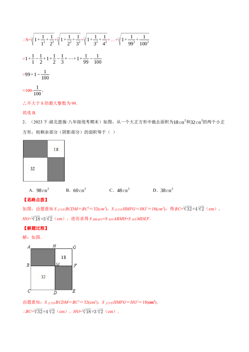 专题16.2二次根式的应用（压轴题专项讲练）（人教版）（教师版）_初中数学_八年级数学下册（人教版）_压轴题专项-V5_2024版