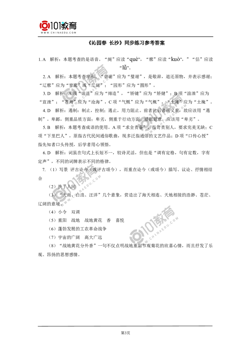 《沁园春&middot;长沙》同步练习_同步视频课高中语文_新版人教版_新人教版高中语文必修一二_新人教版高中语文必修第一册_101教育语文必修第一册配套学案和练习
