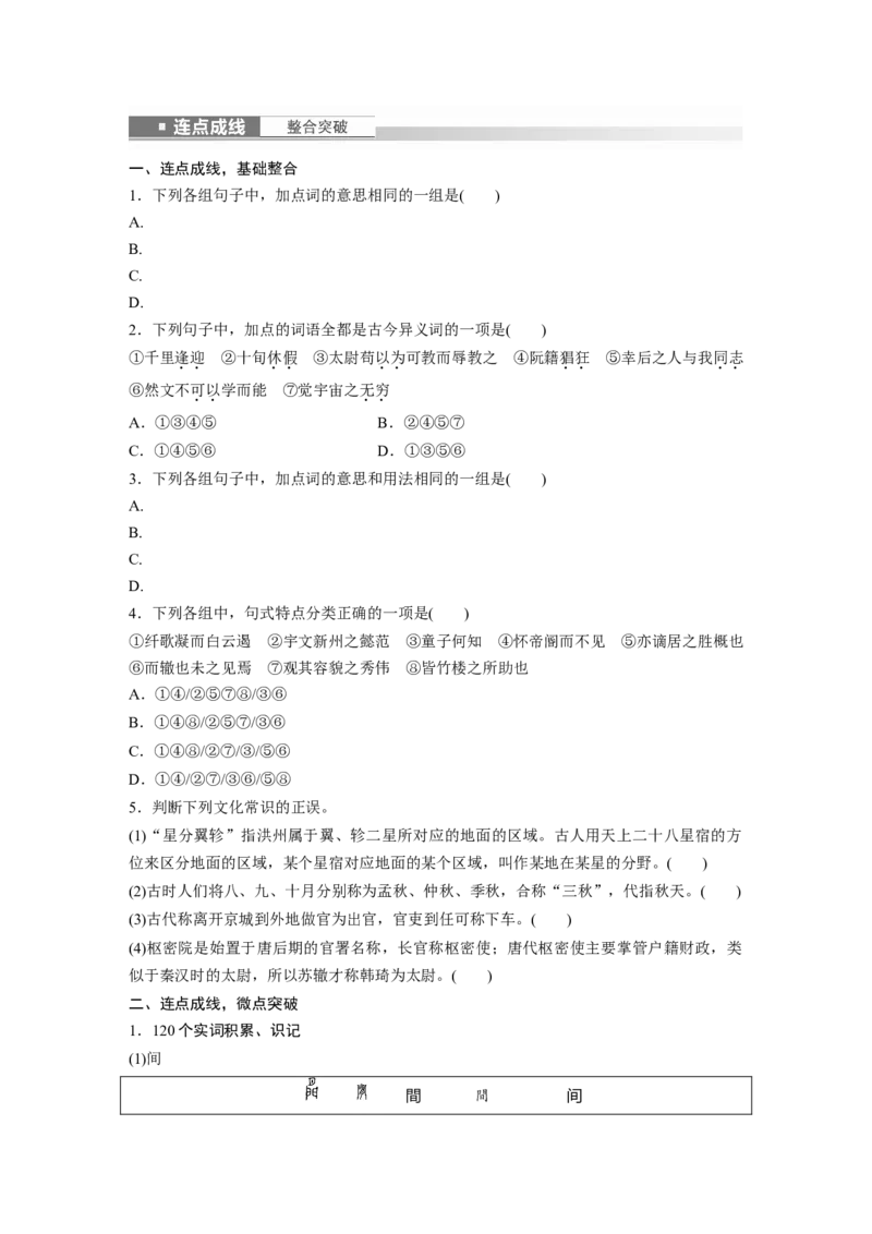 选修(二)　连点成线　整合突破_01高考语文_4.22024年新高考资料_1.2024一轮复习_2024年高考语文一轮复习讲义（部编新高考版）_教材文言文点线面_学生用书_选修(二)
