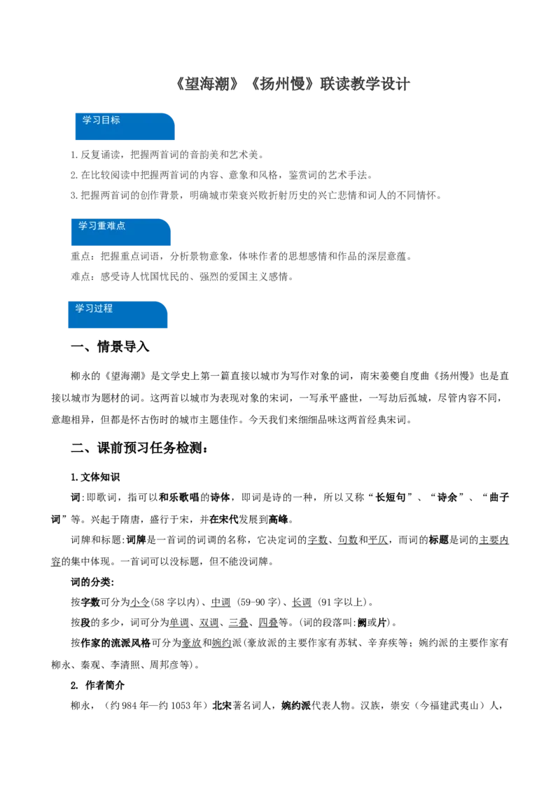 4《望海潮》《扬州慢》联读（教学设计）-（统编版选择性必修下册）_高语_高中语文_选择性必修下册_教学设计