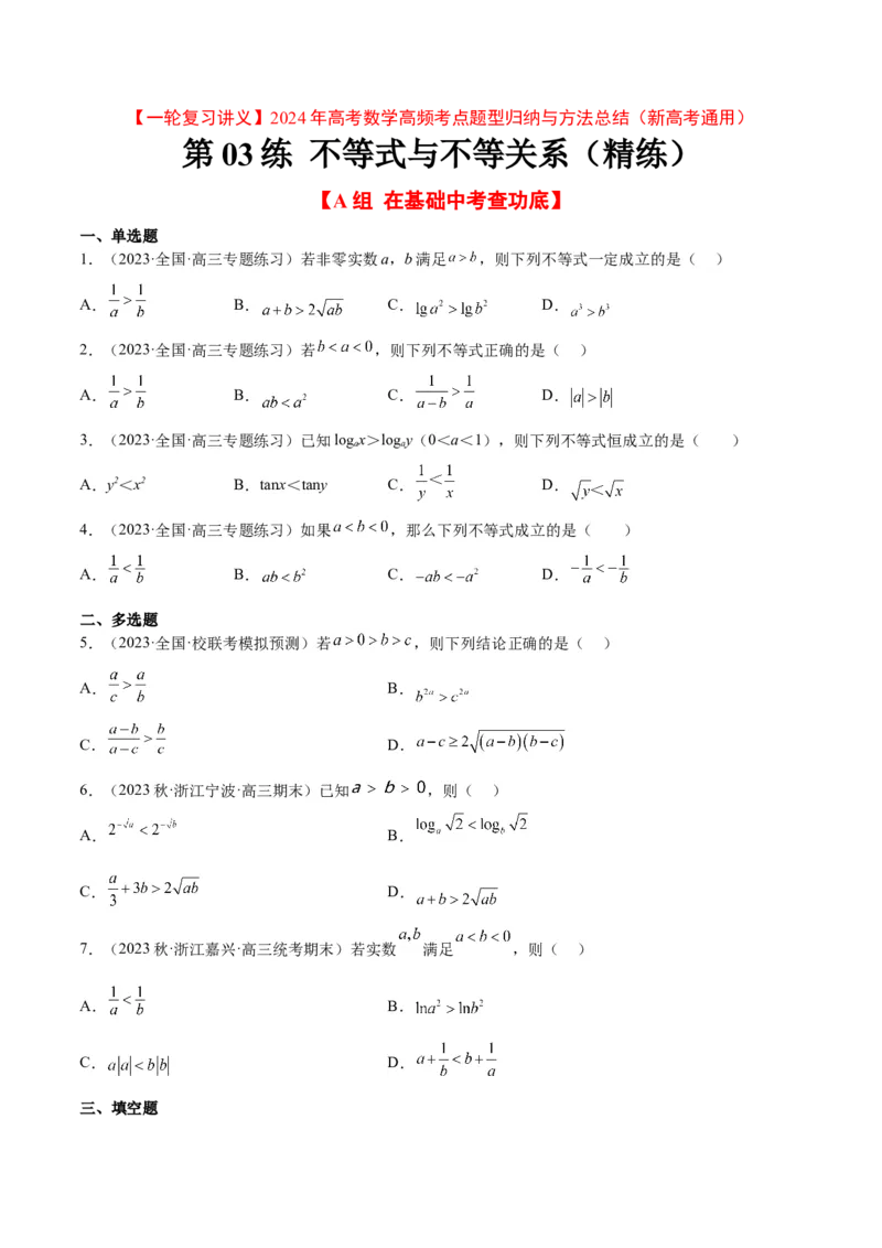 第03练不等式与不等关系（精练：基础+重难点）一轮复习讲义2024年高考数学高频考点题型归纳与方法总结（新高考通用）原卷版_2.2025数学总复习_2024年新高考资料_1.2024一轮复习