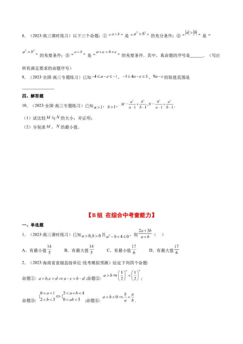 第03练不等式与不等关系（精练：基础+重难点）一轮复习讲义2024年高考数学高频考点题型归纳与方法总结（新高考通用）原卷版_2.2025数学总复习_2024年新高考资料_1.2024一轮复习