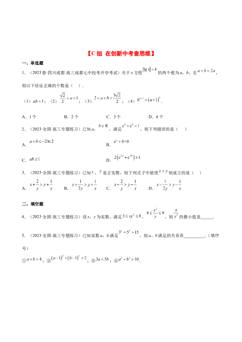 第03练不等式与不等关系（精练：基础+重难点）一轮复习讲义2024年高考数学高频考点题型归纳与方法总结（新高考通用）原卷版_2.2025数学总复习_2024年新高考资料_1.2024一轮复习