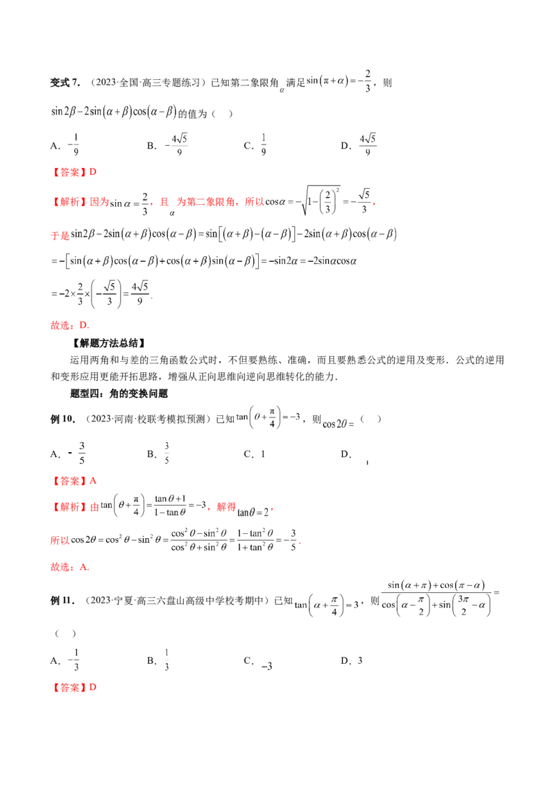 第02讲三角恒等变换（九大题型）（讲义）（解析版）_2.2025数学总复习_2024年新高考资料_1.2024一轮复习_2024年高考数学一轮复习讲练测（新教材新高考）_第四章三角函数、解三角形