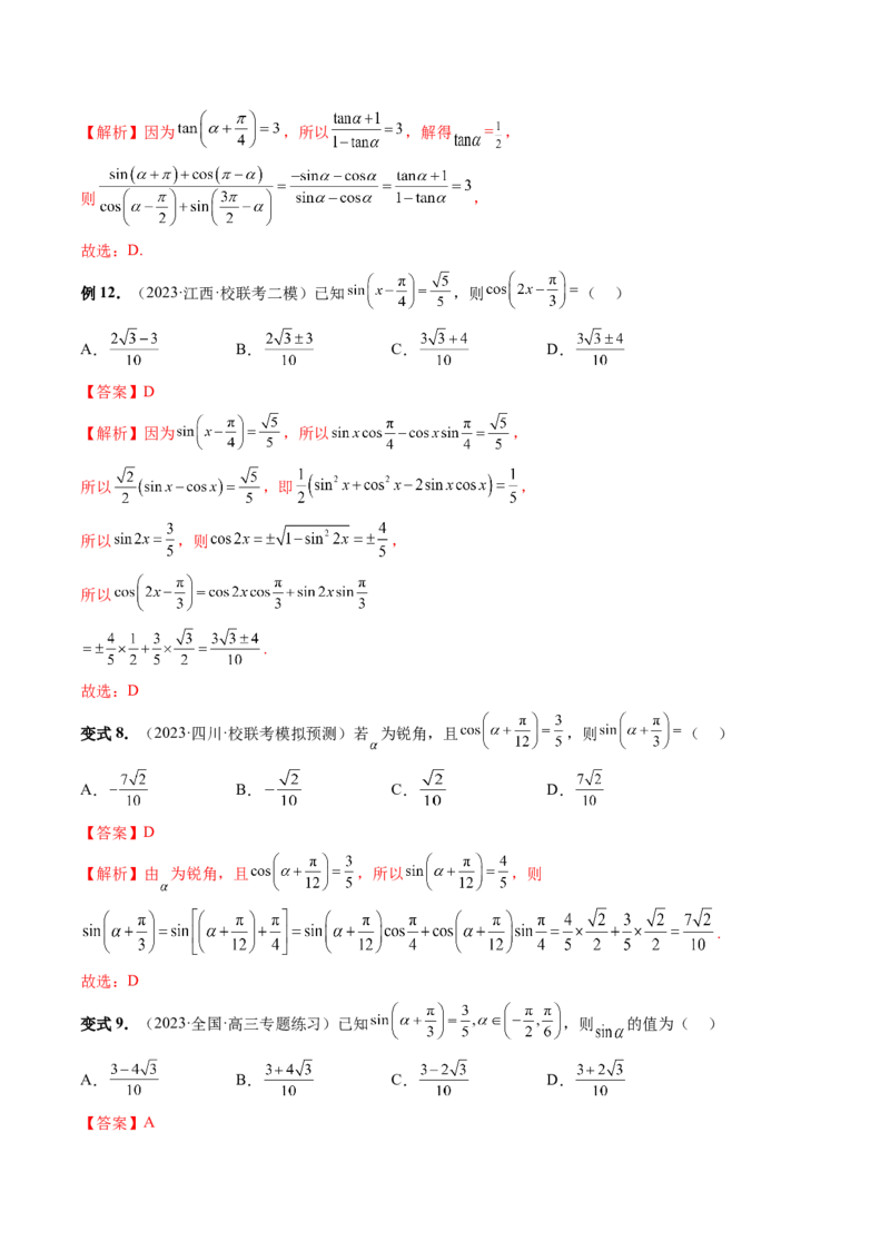 第02讲三角恒等变换（九大题型）（讲义）（解析版）_2.2025数学总复习_2024年新高考资料_1.2024一轮复习_2024年高考数学一轮复习讲练测（新教材新高考）_第四章三角函数、解三角形
