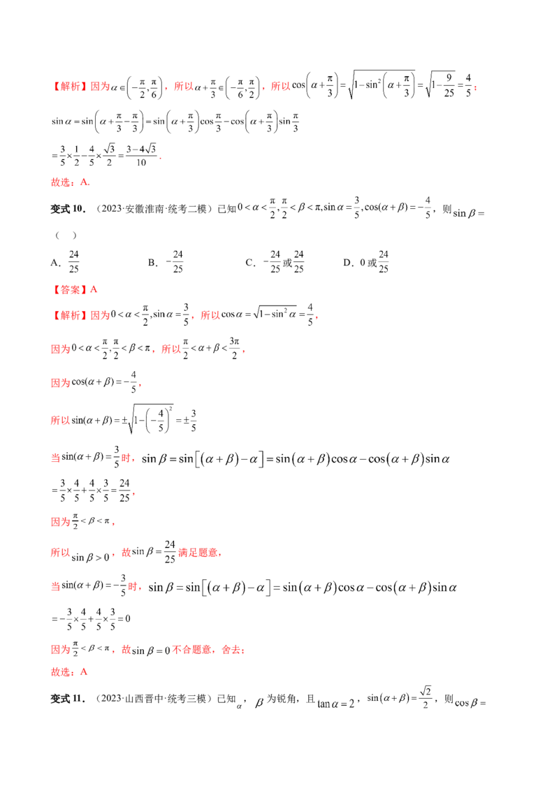 第02讲三角恒等变换（九大题型）（讲义）（解析版）_2.2025数学总复习_2024年新高考资料_1.2024一轮复习_2024年高考数学一轮复习讲练测（新教材新高考）_第四章三角函数、解三角形