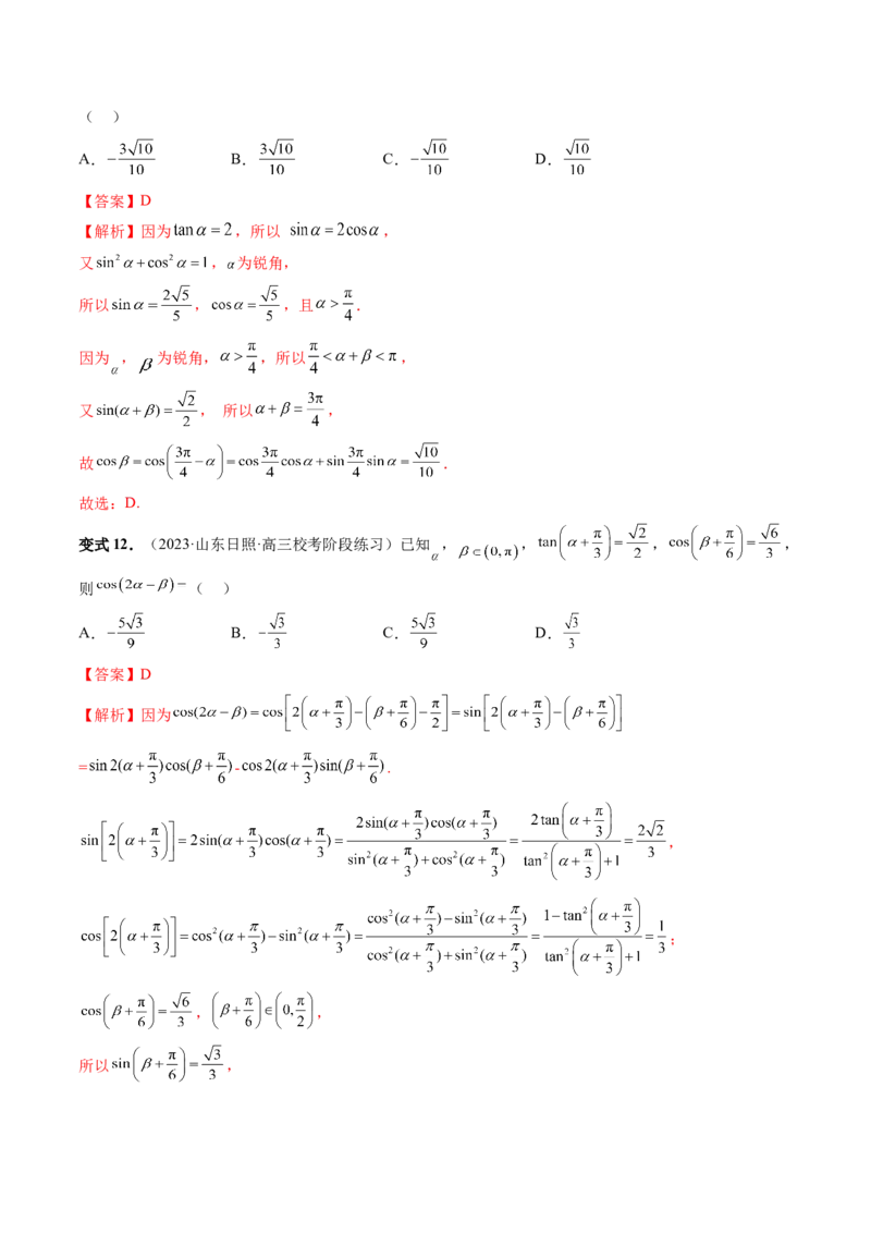 第02讲三角恒等变换（九大题型）（讲义）（解析版）_2.2025数学总复习_2024年新高考资料_1.2024一轮复习_2024年高考数学一轮复习讲练测（新教材新高考）_第四章三角函数、解三角形