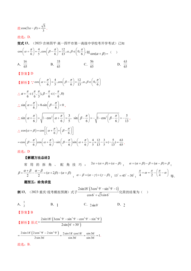 第02讲三角恒等变换（九大题型）（讲义）（解析版）_2.2025数学总复习_2024年新高考资料_1.2024一轮复习_2024年高考数学一轮复习讲练测（新教材新高考）_第四章三角函数、解三角形