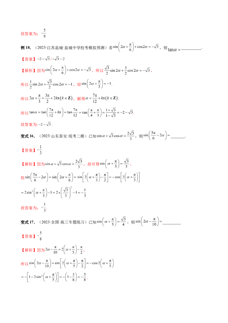 第02讲三角恒等变换（九大题型）（讲义）（解析版）_2.2025数学总复习_2024年新高考资料_1.2024一轮复习_2024年高考数学一轮复习讲练测（新教材新高考）_第四章三角函数、解三角形